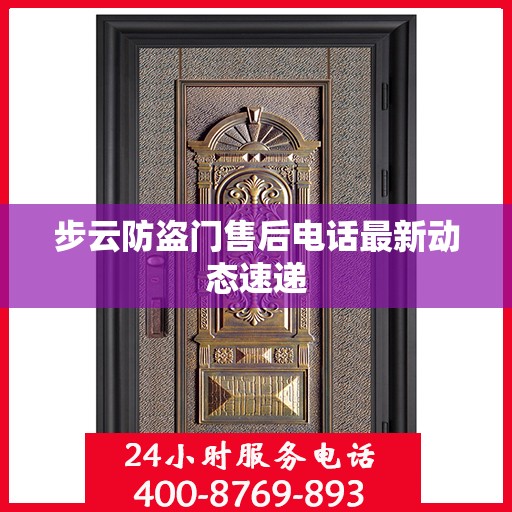 步云防盗门售后电话最新动态速递