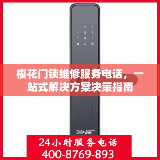 樱花门锁维修服务电话，一站式解决方案决策指南