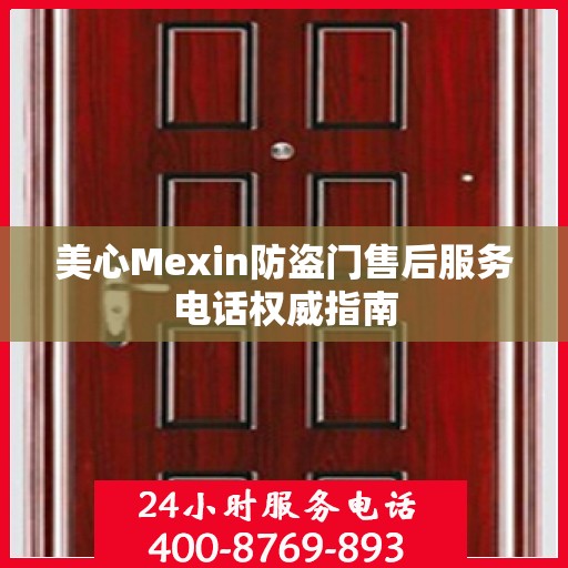 美心Mexin防盗门售后服务电话权威指南
