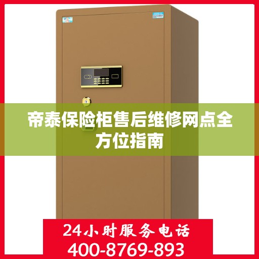 帝泰保险柜售后维修网点全方位指南