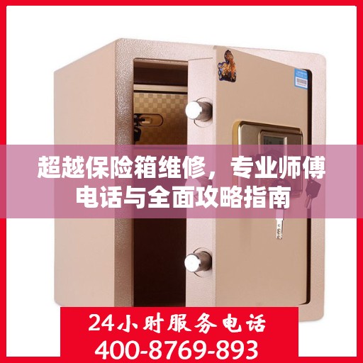 超越保险箱维修，专业师傅电话与全面攻略指南
