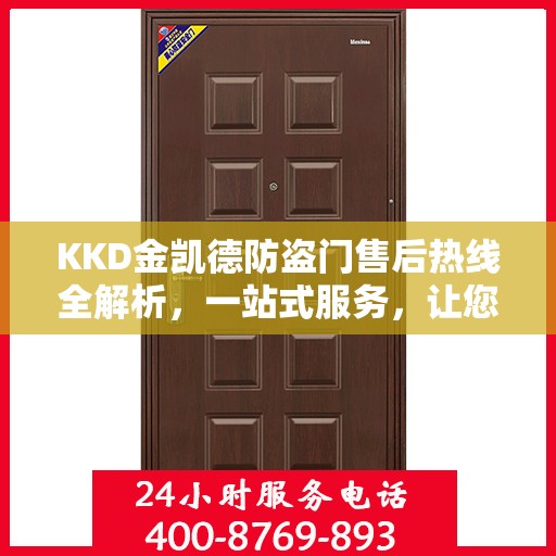 KKD金凯德防盗门售后热线全解析，一站式服务，让您无忧购门