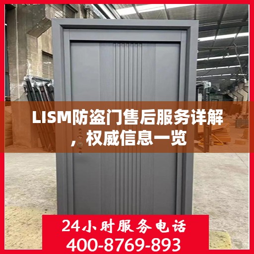 LISM防盗门售后服务详解，权威信息一览