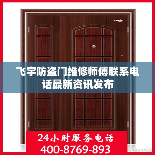 飞宇防盗门维修师傅联系电话最新资讯发布