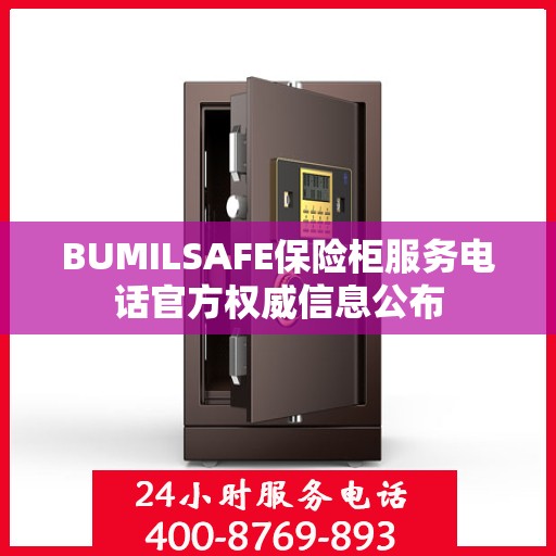 BUMILSAFE保险柜服务电话官方权威信息公布