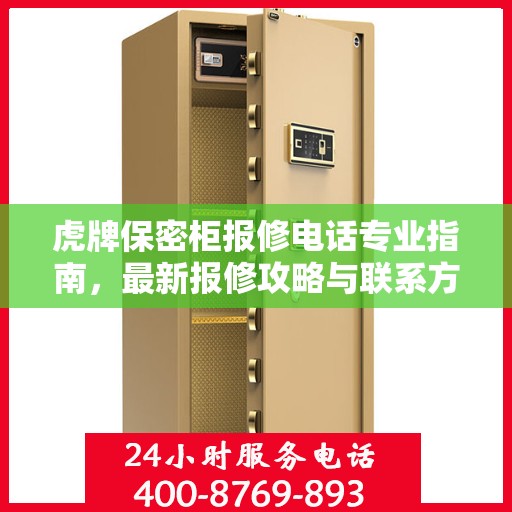 虎牌保密柜报修电话专业指南，最新报修攻略与联系方式
