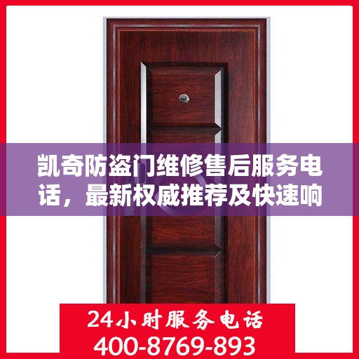 凯奇防盗门维修售后服务电话，最新权威推荐及快速响应服务指南