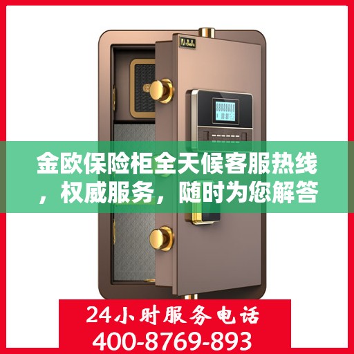 金欧保险柜全天候客服热线，权威服务，随时为您解答