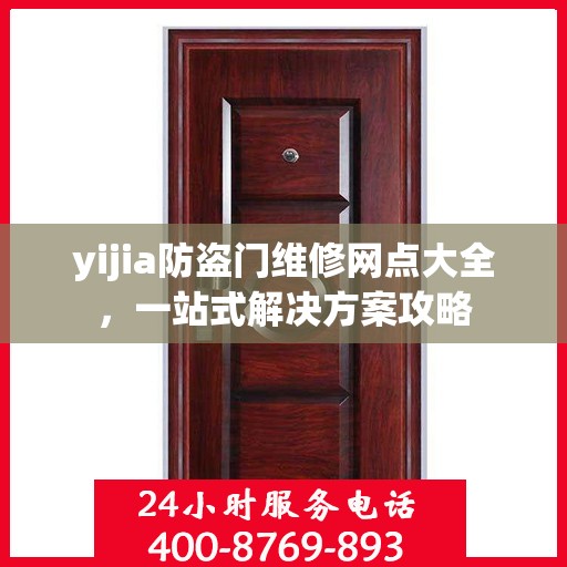 yijia防盗门维修网点大全，一站式解决方案攻略