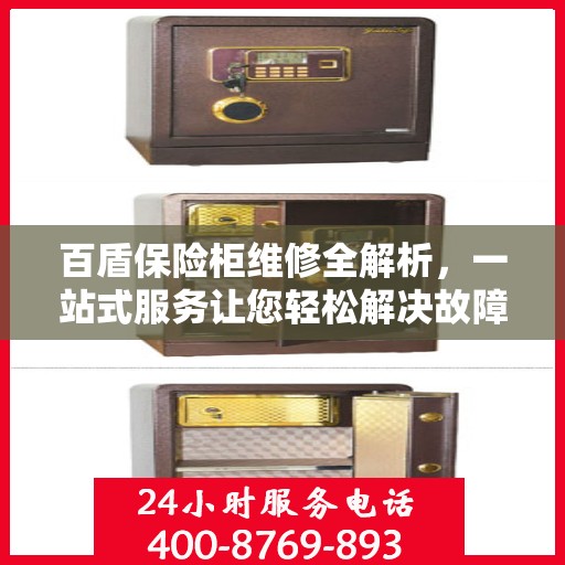 百盾保险柜维修全解析，一站式服务让您轻松解决故障问题