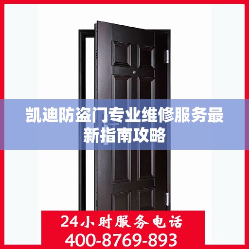 凯迪防盗门专业维修服务最新指南攻略