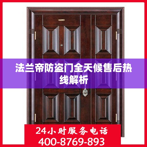 法兰帝防盗门全天候售后热线解析
