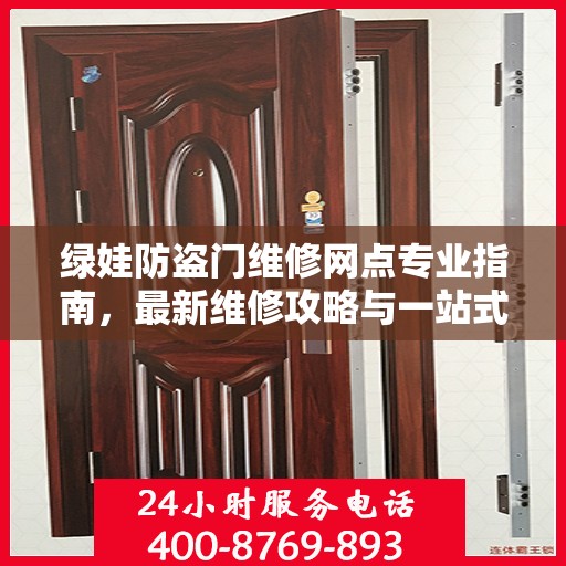 绿娃防盗门维修网点专业指南，最新维修攻略与一站式服务体验