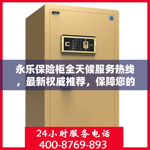 永乐保险柜全天候服务热线，最新权威推荐，保障您的安全无忧