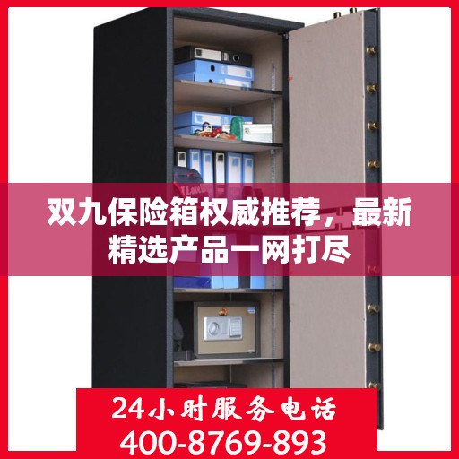 双九保险箱权威推荐，最新精选产品一网打尽