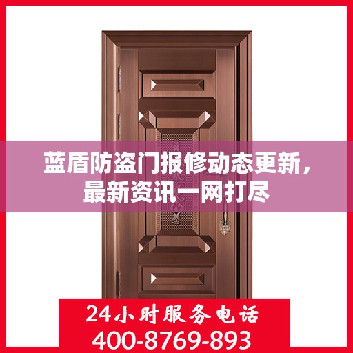 蓝盾防盗门报修动态更新，最新资讯一网打尽
