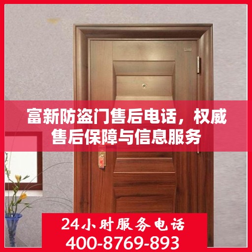 富新防盗门售后电话，权威售后保障与信息服务