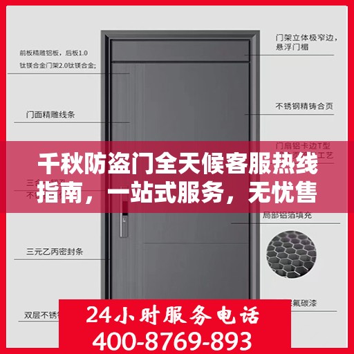 千秋防盗门全天候客服热线指南，一站式服务，无忧售后体验