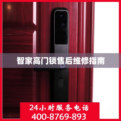 智家高门锁售后维修指南