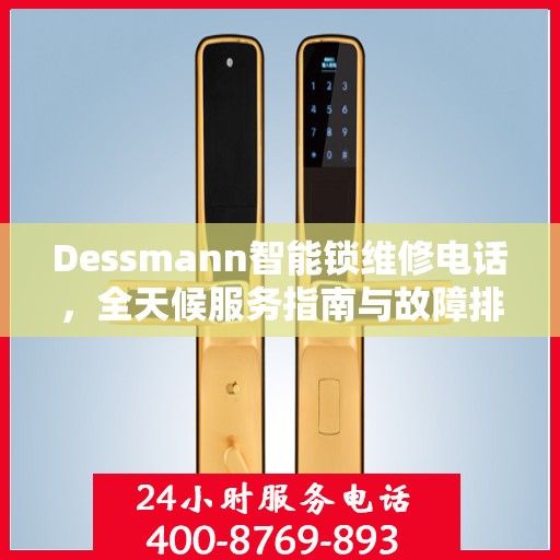 Dessmann智能锁维修电话，全天候服务指南与故障排除决策手册