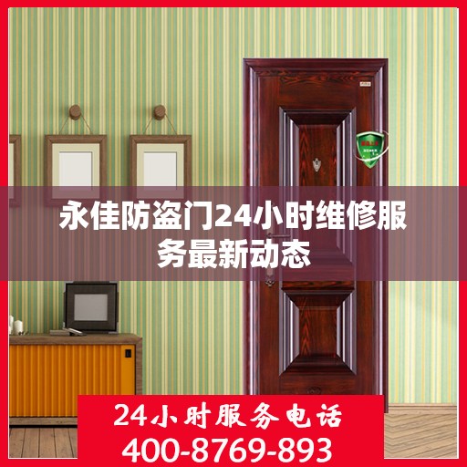 永佳防盗门24小时维修服务最新动态