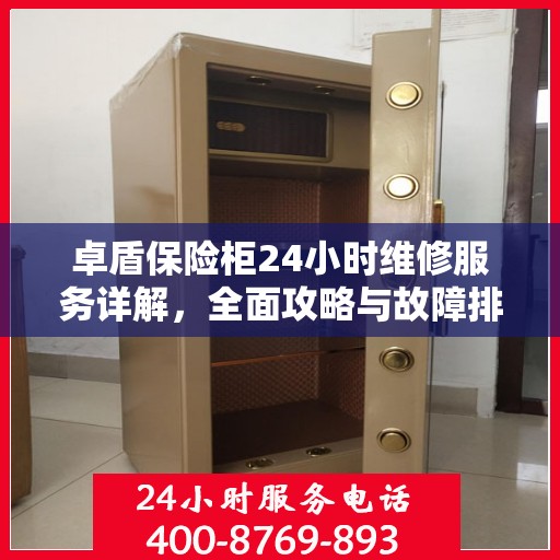 卓盾保险柜24小时维修服务详解，全面攻略与故障排除指南