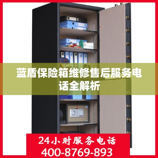 蓝盾保险箱维修售后服务电话全解析
