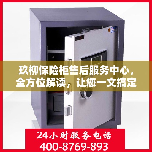 玖柳保险柜售后服务中心，全方位解读，让您一文搞定！