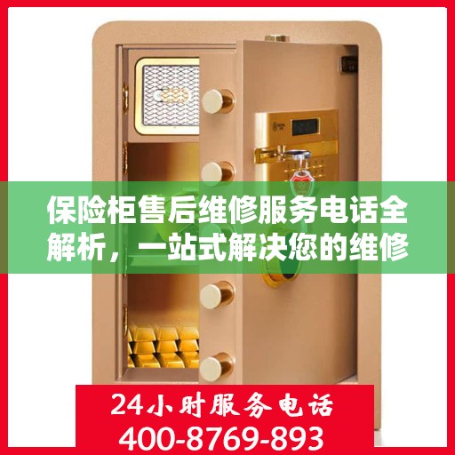 保险柜售后维修服务电话全解析，一站式解决您的维修难题