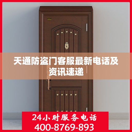 天通防盗门客服最新电话及资讯速递