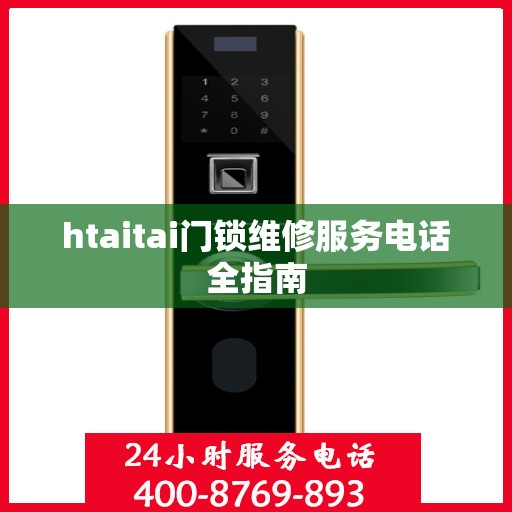 htaitai门锁维修服务电话全指南