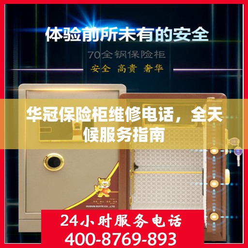 华冠保险柜维修电话，全天候服务指南