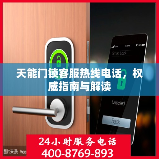 天能门锁客服热线电话，权威指南与解读