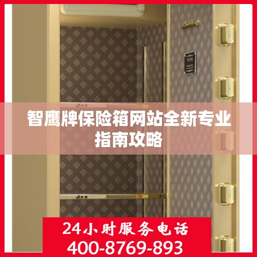 智鹰牌保险箱网站全新专业指南攻略