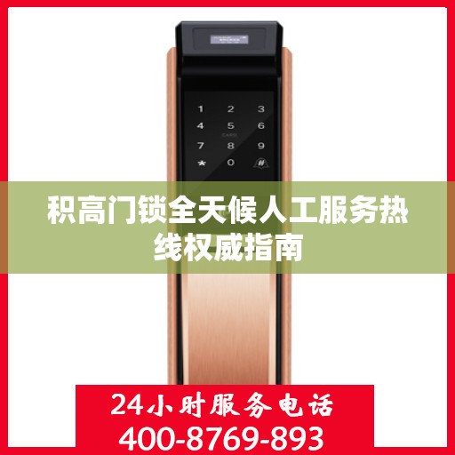 积高门锁全天候人工服务热线权威指南