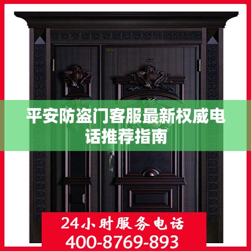 平安防盗门客服最新权威电话推荐指南