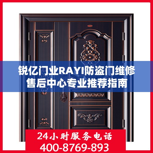 锐亿门业RAYI防盗门维修售后中心专业推荐指南