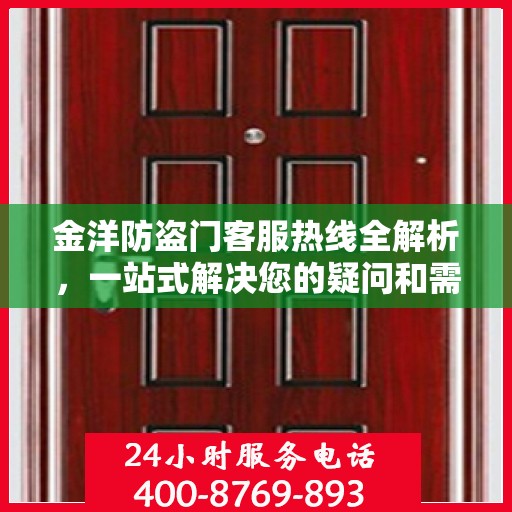 金洋防盗门客服热线全解析，一站式解决您的疑问和需求