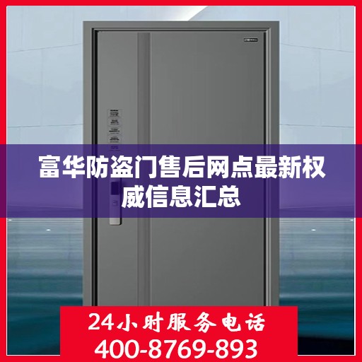 富华防盗门售后网点最新权威信息汇总