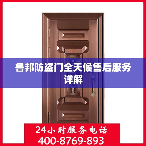 鲁邦防盗门全天候售后服务详解