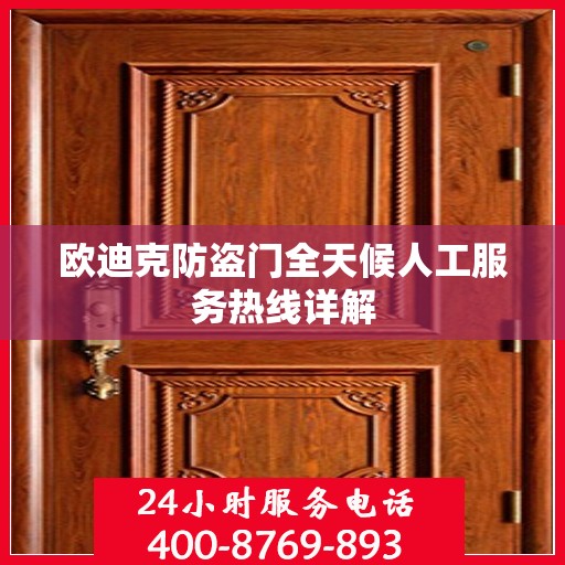 欧迪克防盗门全天候人工服务热线详解