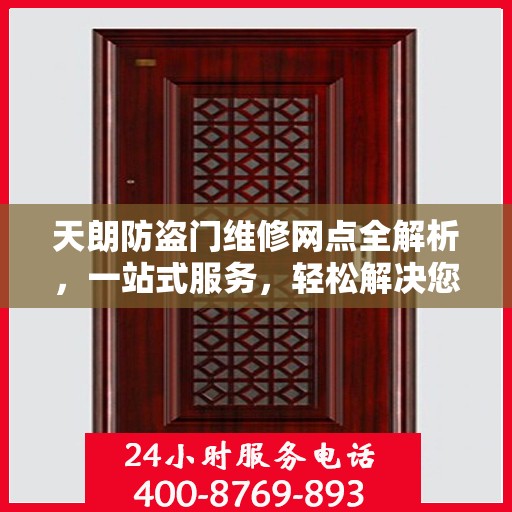 天朗防盗门维修网点全解析，一站式服务，轻松解决您的维修难题