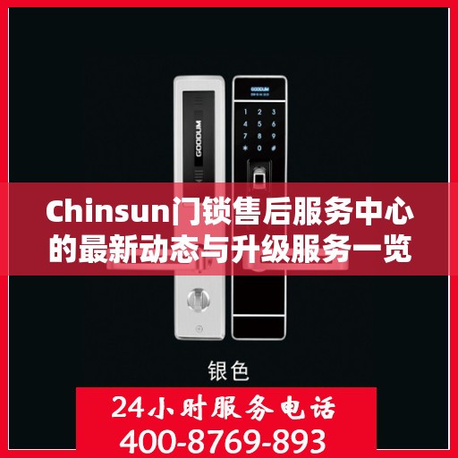 Chinsun门锁售后服务中心的最新动态与升级服务一览