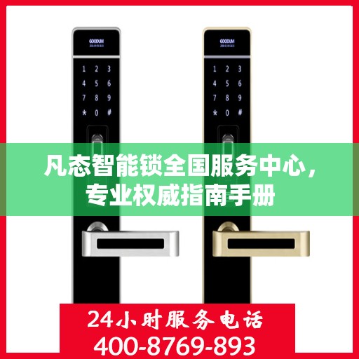 凡态智能锁全国服务中心，专业权威指南手册