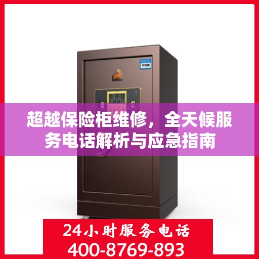 超越保险柜维修，全天候服务电话解析与应急指南