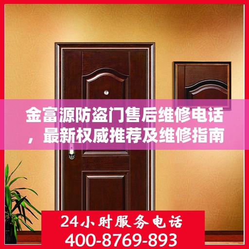 金富源防盗门售后维修电话，最新权威推荐及维修指南