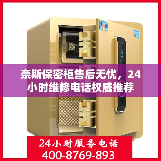 奈斯保密柜售后无忧，24小时维修电话权威推荐