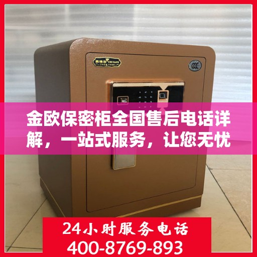 金欧保密柜全国售后电话详解，一站式服务，让您无忧购物！