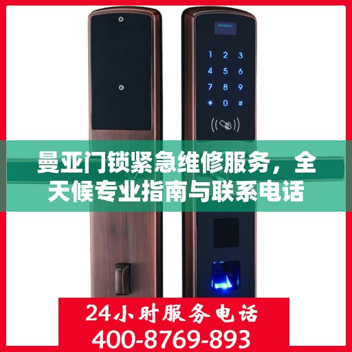 曼亚门锁紧急维修服务，全天候专业指南与联系电话