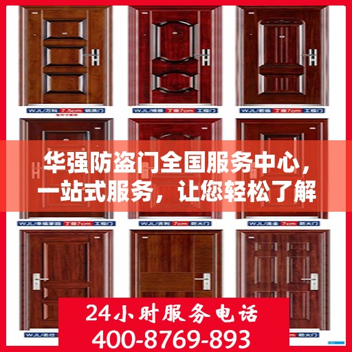 华强防盗门全国服务中心，一站式服务，让您轻松了解全面信息